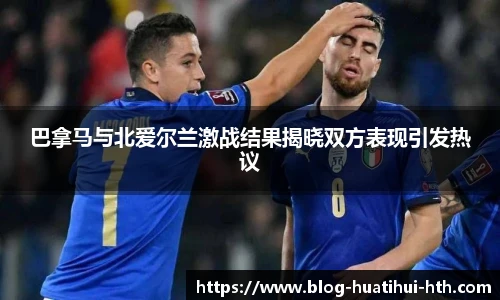 巴拿马与北爱尔兰激战结果揭晓双方表现引发热议