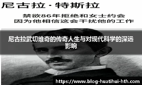 尼古拉武切维奇的传奇人生与对现代科学的深远影响