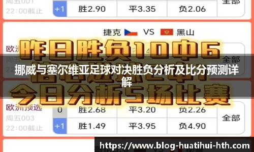 挪威与塞尔维亚足球对决胜负分析及比分预测详解