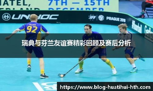 瑞典与芬兰友谊赛精彩回顾及赛后分析