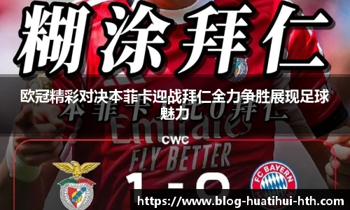欧冠精彩对决本菲卡迎战拜仁全力争胜展现足球魅力