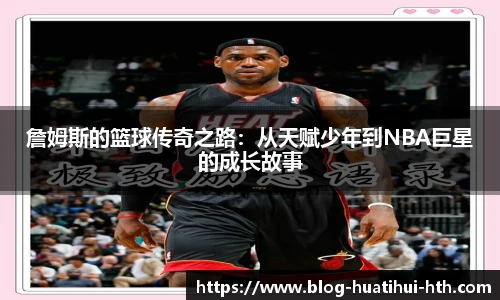 詹姆斯的篮球传奇之路:从天赋少年到NBA巨星的成长故事
