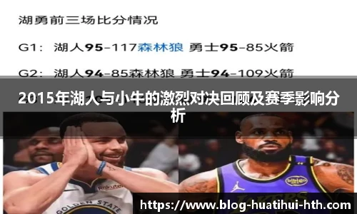 2015年湖人与小牛的激烈对决回顾及赛季影响分析