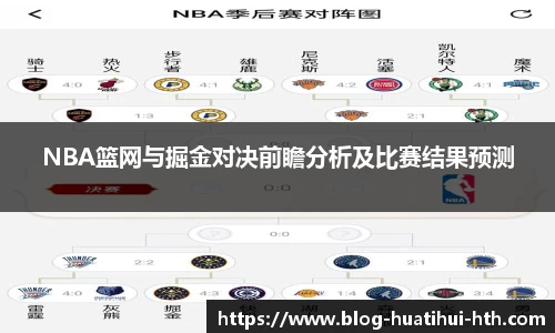NBA篮网与掘金对决前瞻分析及比赛结果预测
