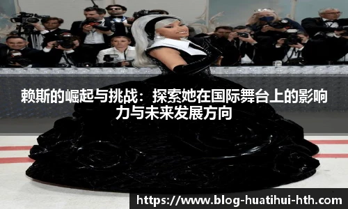 赖斯的崛起与挑战:探索她在国际舞台上的影响力与未来发展方向