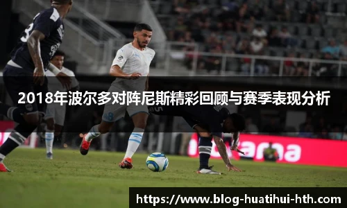 2018年波尔多对阵尼斯精彩回顾与赛季表现分析