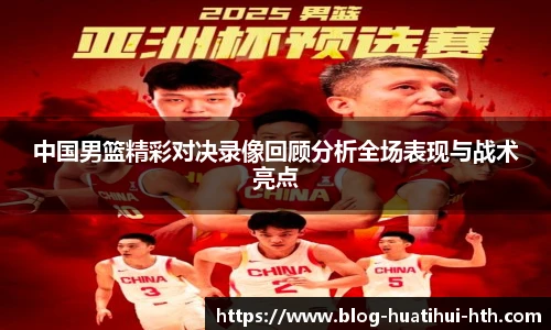 中国男篮精彩对决录像回顾分析全场表现与战术亮点