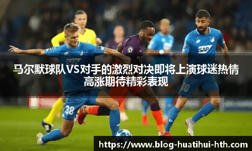 马尔默球队VS对手的激烈对决即将上演球迷热情高涨期待精彩表现
