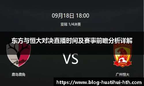 东方与恒大对决直播时间及赛事前瞻分析详解