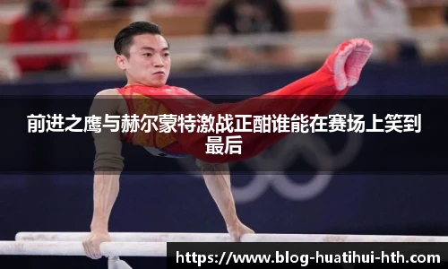 前进之鹰与赫尔蒙特激战正酣谁能在赛场上笑到最后