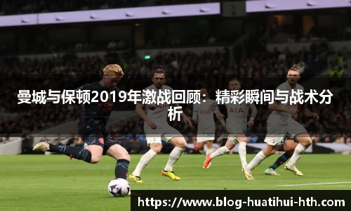 曼城与保顿2019年激战回顾：精彩瞬间与战术分析