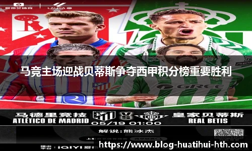 马竞主场迎战贝蒂斯争夺西甲积分榜重要胜利