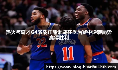 热火与奇才G4激战正酣谁能在季后赛中逆转局势赢得胜利
