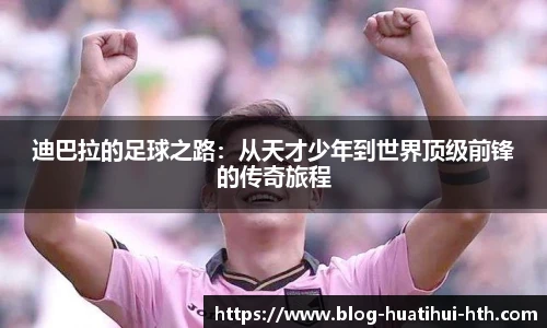 迪巴拉的足球之路：从天才少年到世界顶级前锋的传奇旅程
