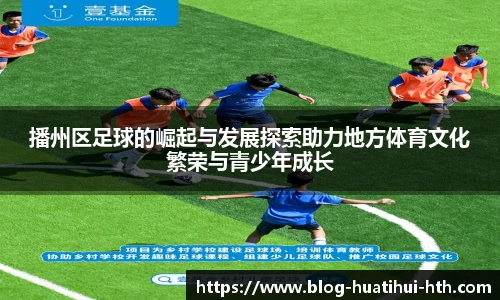 播州区足球的崛起与发展探索助力地方体育文化繁荣与青少年成长