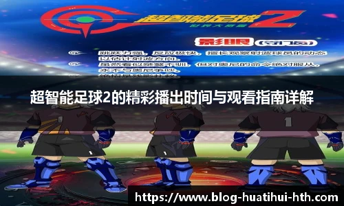 超智能足球2的精彩播出时间与观看指南详解