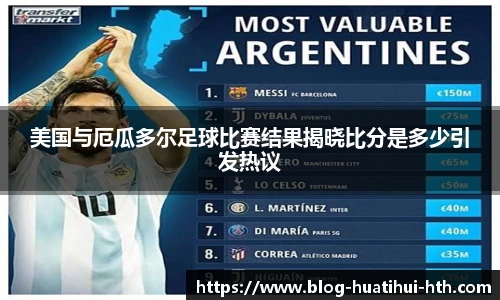 美国与厄瓜多尔足球比赛结果揭晓比分是多少引发热议