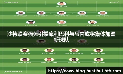 沙特联赛强势引援库利巴利与马内或将集体加盟新球队