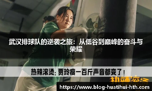 武汉排球队的逆袭之旅：从低谷到巅峰的奋斗与荣耀