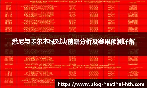 悉尼与墨尔本城对决前瞻分析及赛果预测详解
