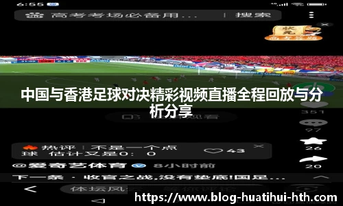 中国与香港足球对决精彩视频直播全程回放与分析分享